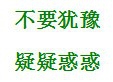 论论坚持的重要性