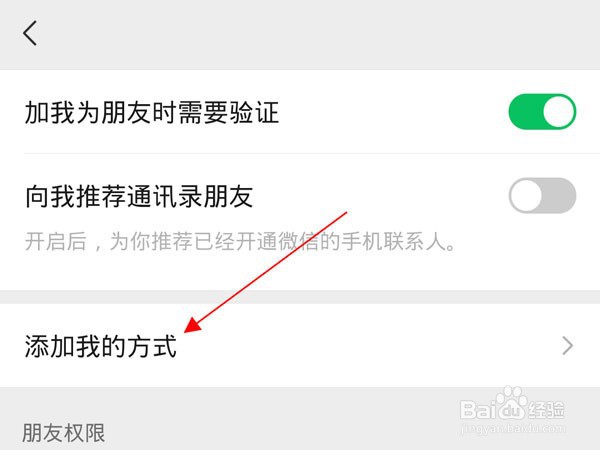 微信添加好友方式怎样设置