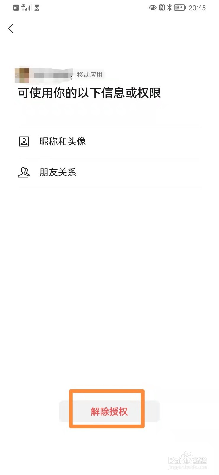 微信如何解除应用授权