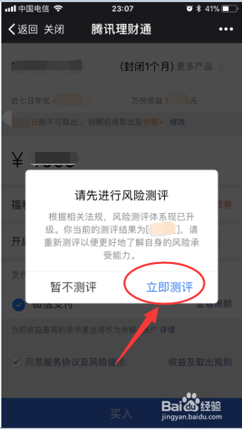 微信理财通如何进行风险测评
