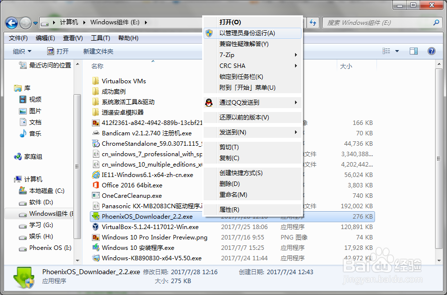 Phoenix OS凤凰系统硬盘安装教程