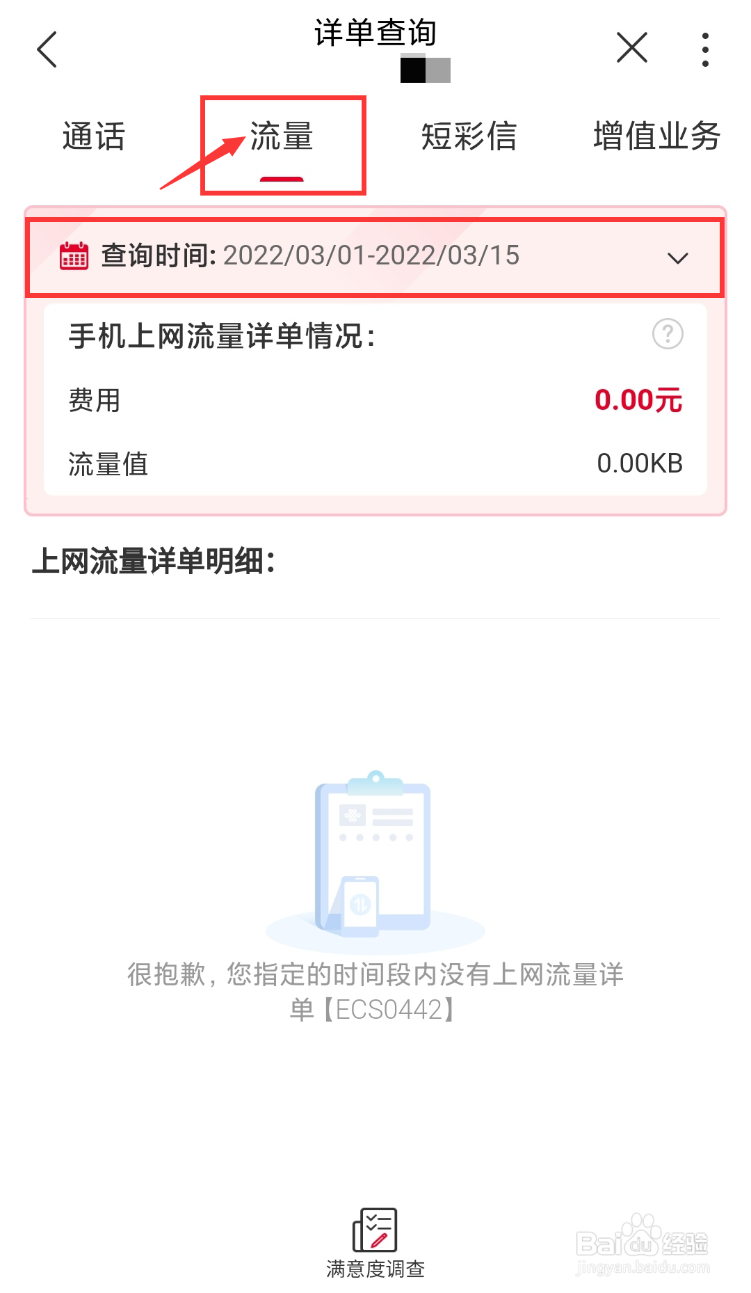 江西联通号码如何在线查询自己的流量详单
