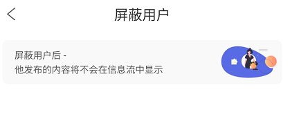 次元社如何设置屏蔽的相关用户
