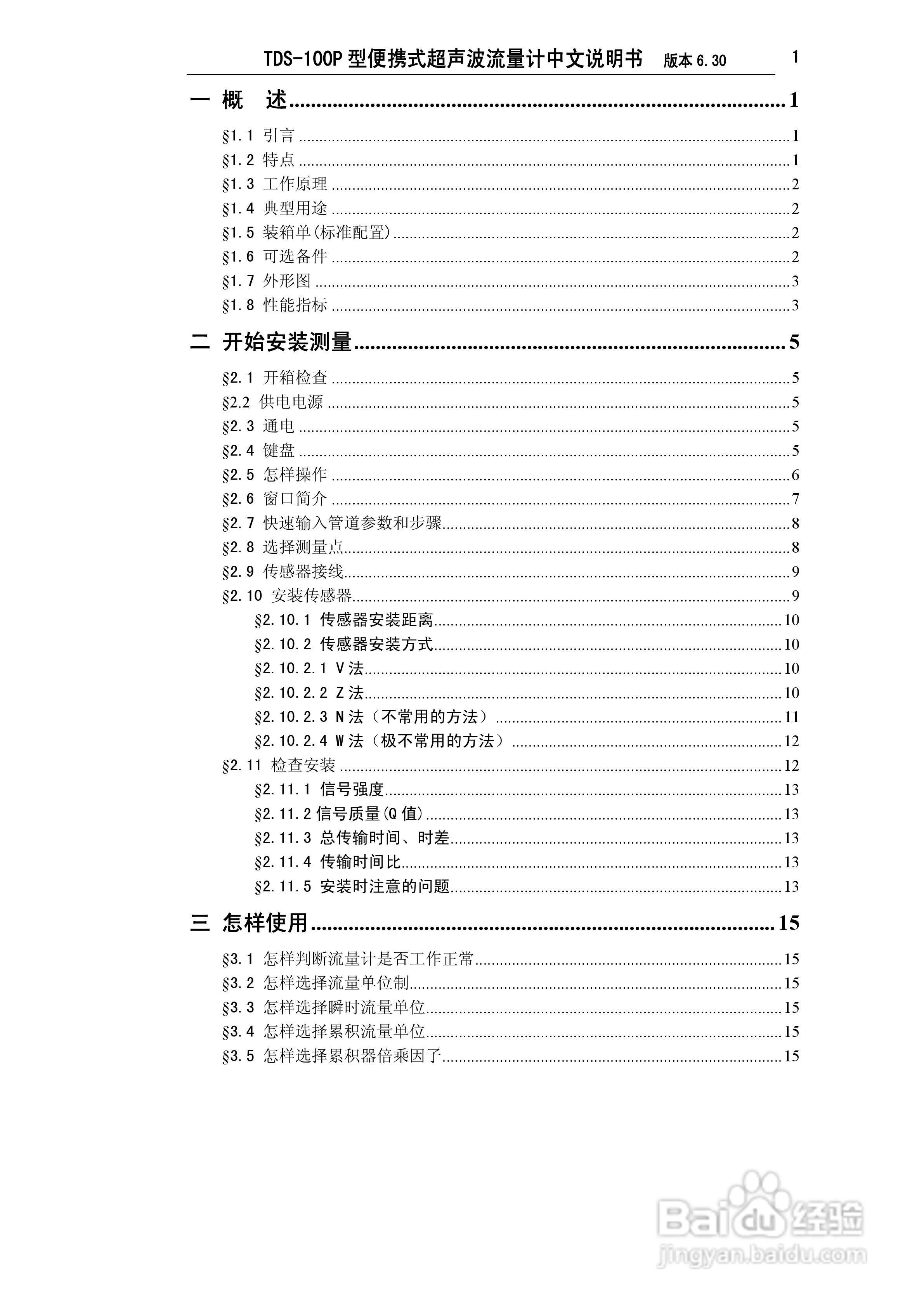 TDS-100P型便携式超声波流量计中文说明书:[1]