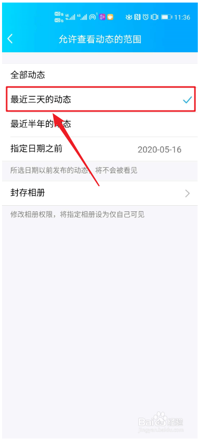 QQ如何设置只允许查看最近三天的动态