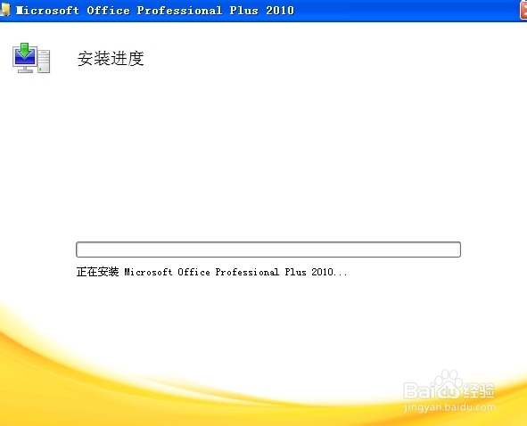 office2010 安装指南