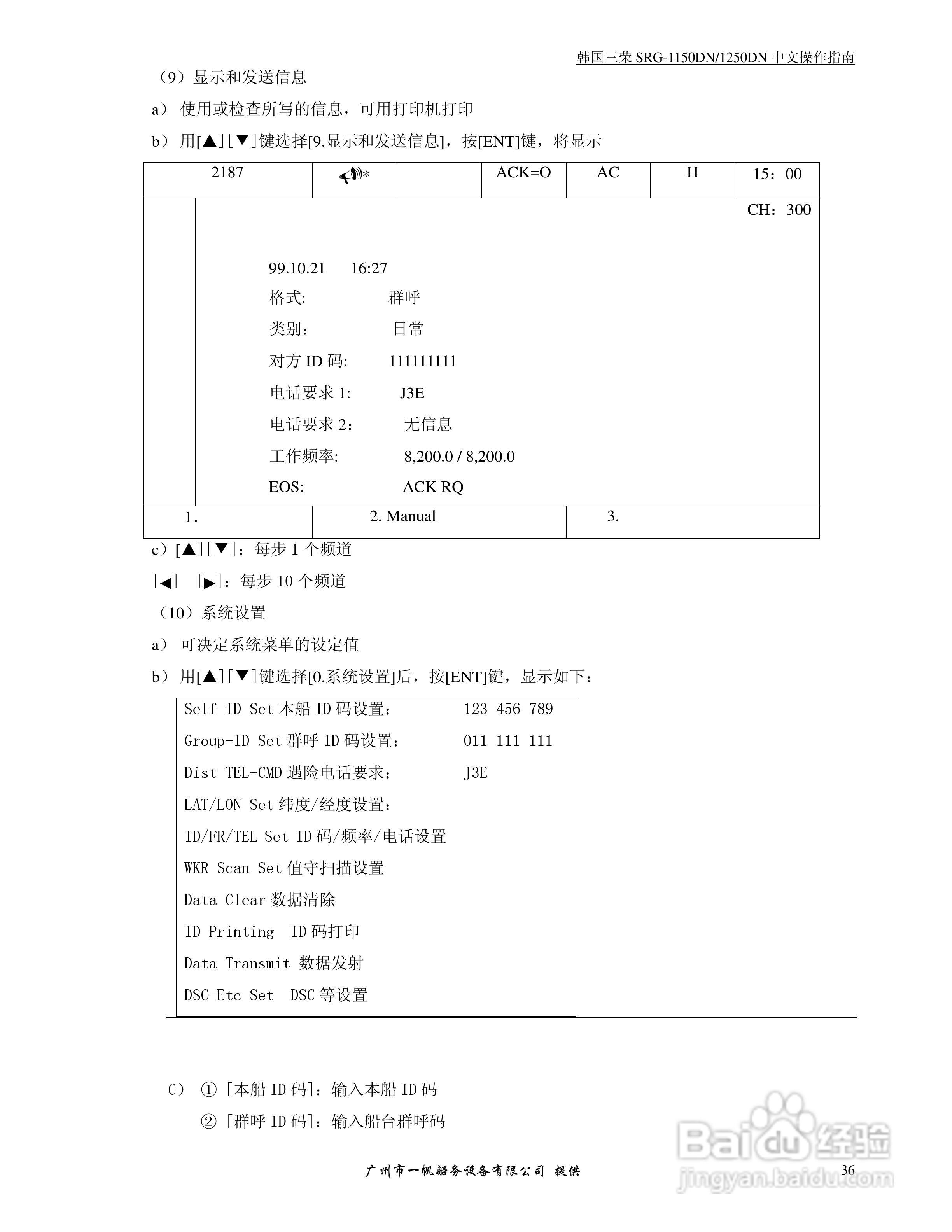 SRG-1150DN/SRG-1250DN MF/HF/DSC收发机中文操作手册:[4]