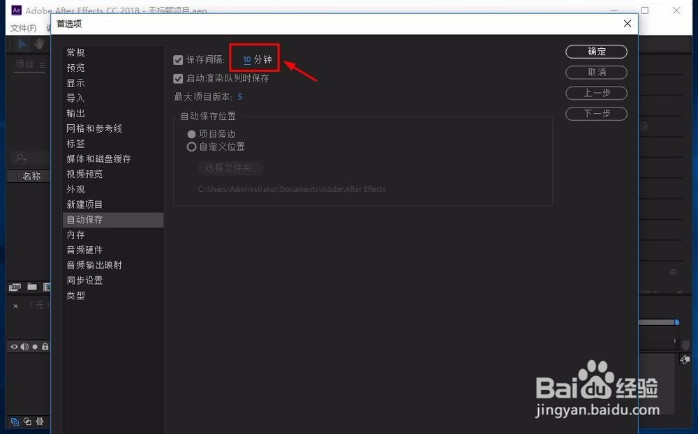 AE cc怎么设置自动保存时间