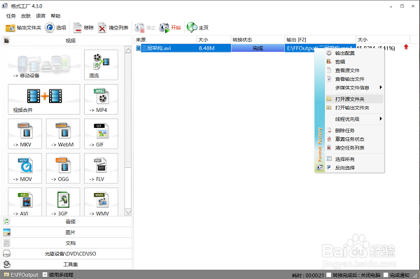 如何用格式工厂软件将视频文件转换为MP4格式