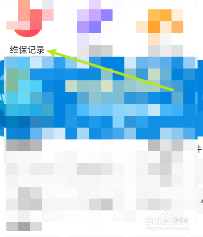 手机怎么看车辆所有的维修记录