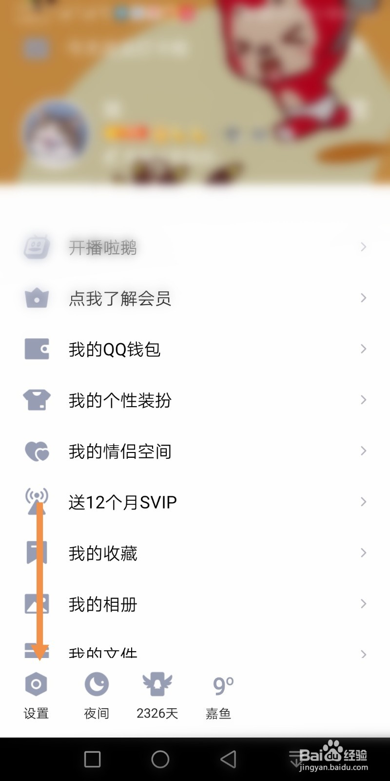 QQ如何设置系统通知栏显示QQ图标