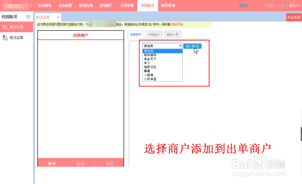 校园配送和配送员设置各版块设置操作流程