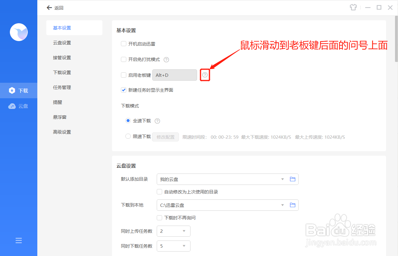 迅雷如何查看什么是老板键