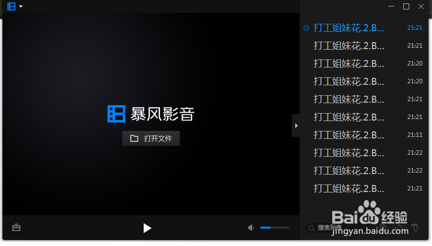暴风影音16怎样调整列表区文字大小(基础篇)