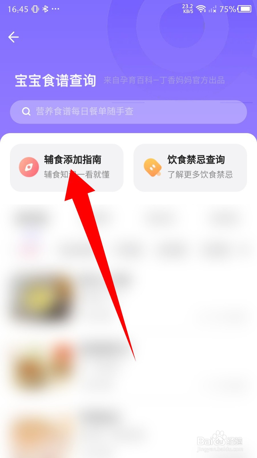 丁香妈妈app怎么查看辅食添加的时间