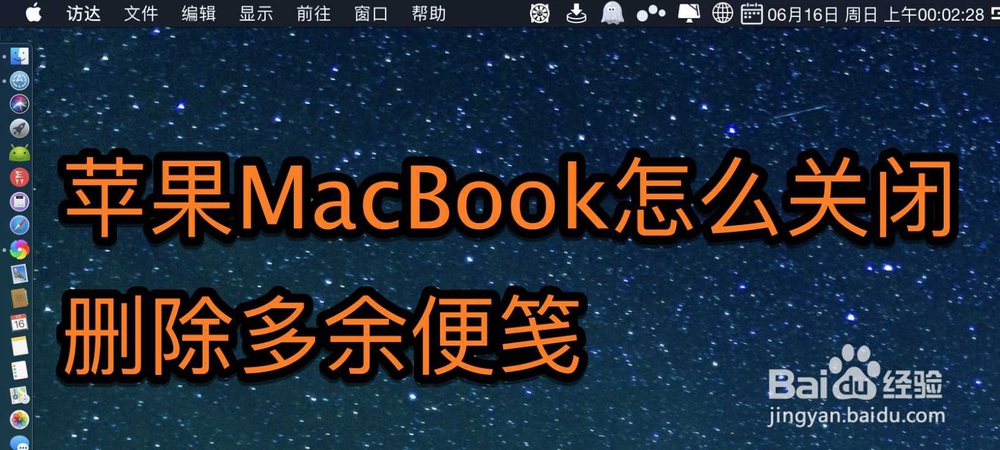 <b>苹果MacBook怎么关闭删除多余便笺便签</b>