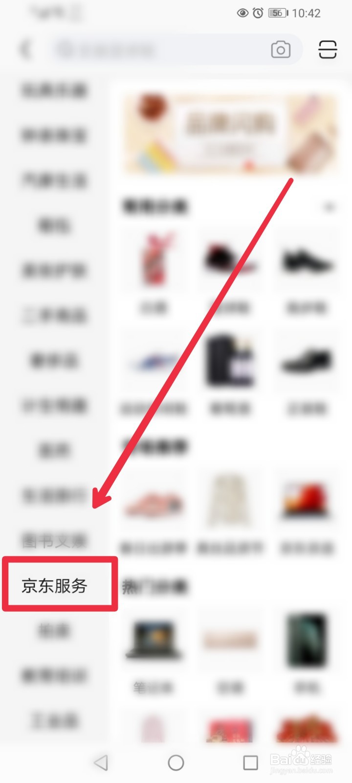 在京东APP怎么找到iPad检修服务信息