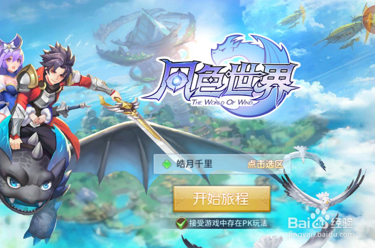 风色世界角色攻略风色世界角色选择
