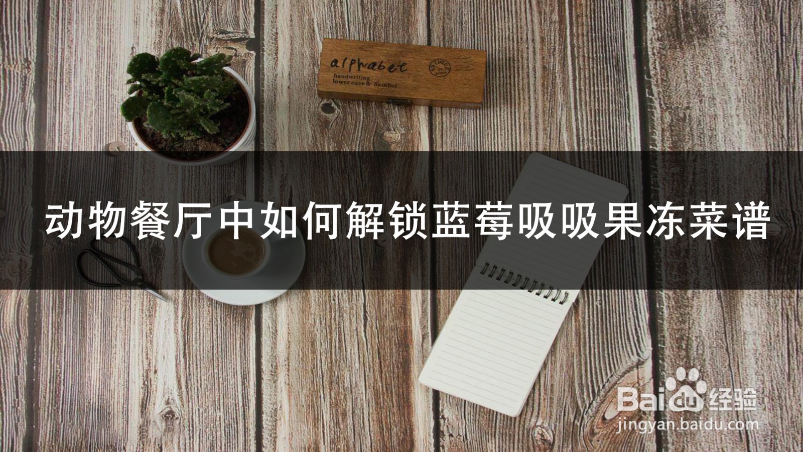 动物餐厅中如何解锁蓝莓吸吸果冻菜谱