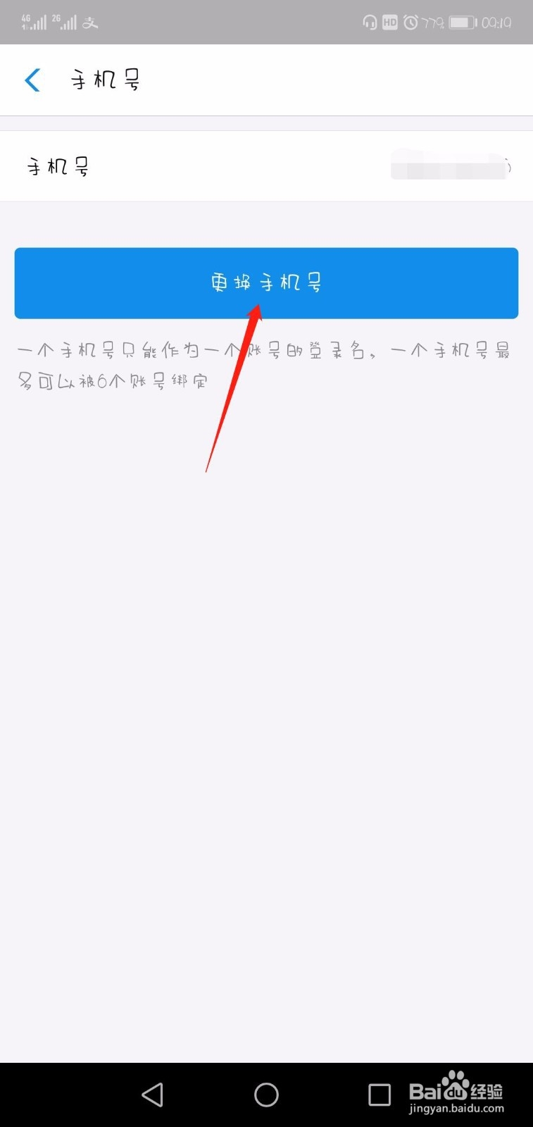 如何更换支付宝账号绑定的手机号