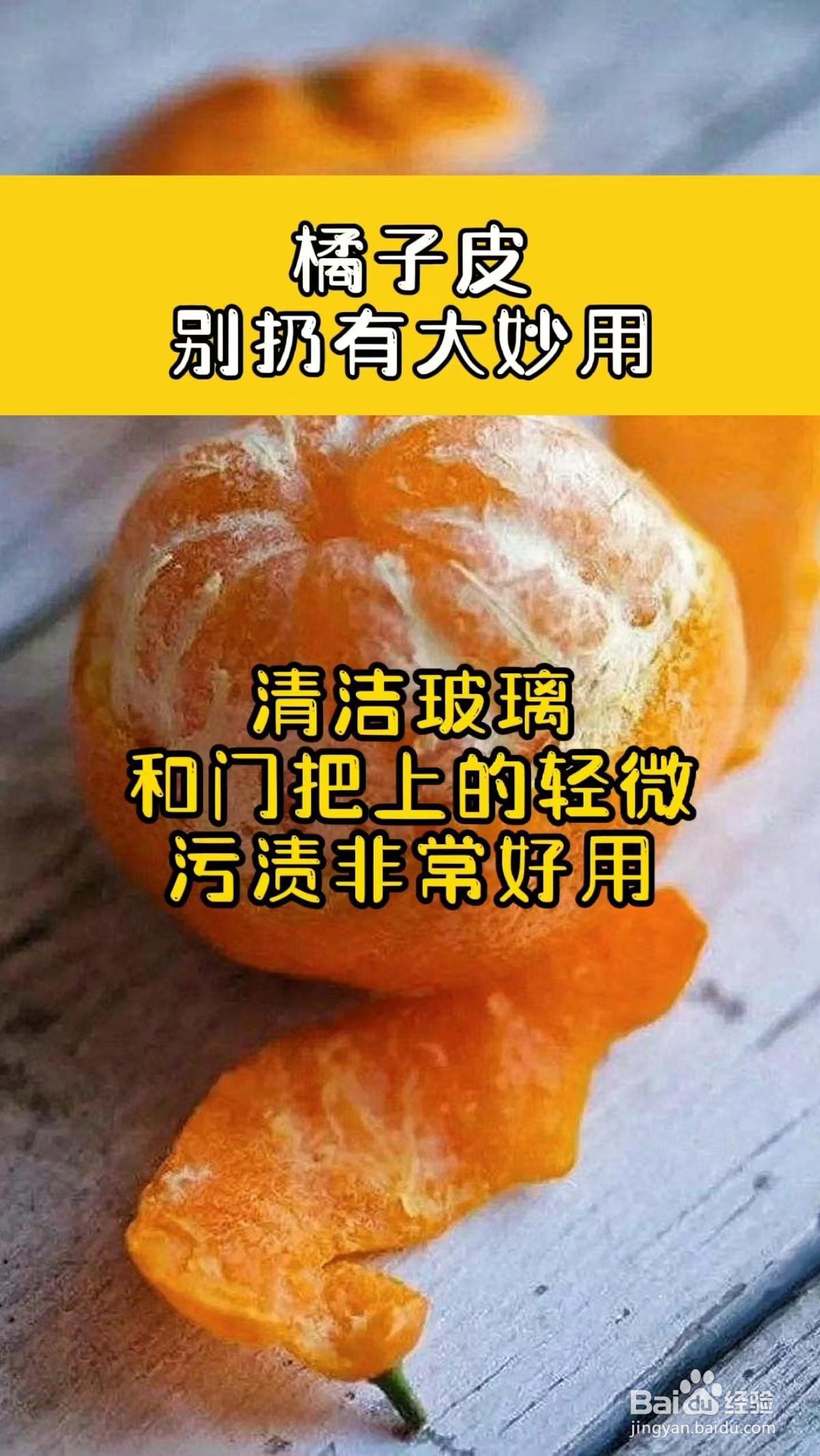 吃完的橘子皮别扔，有大妙用，这些用途你一定不知道