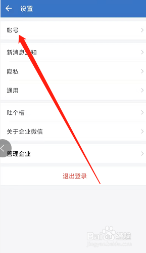 企业微信在哪里更改手机号