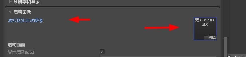 unity如何开启虚拟现实启动图像