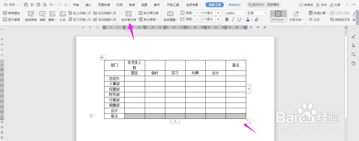 WPS2019 Word怎么制作酒店人员状况统计表