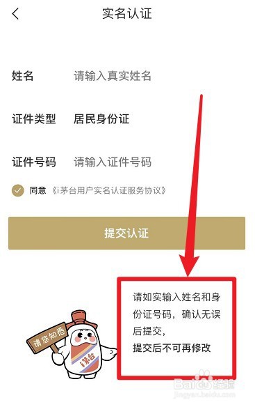 茅台app实名认证怎么修改