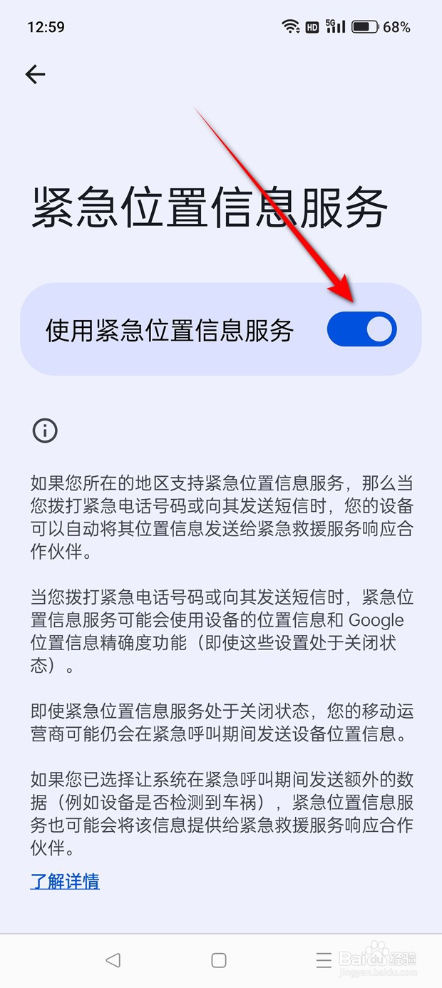 一加Ace 2V怎么设置是否使用紧急信息位置服务