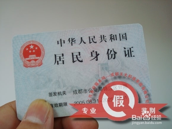 身份证的真假识别方法