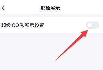 超级qq秀如何关闭