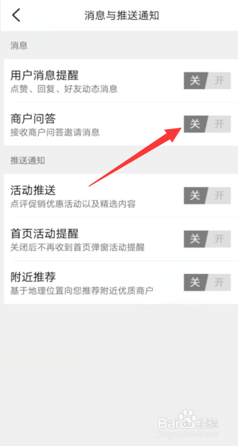 大众点评APP关闭商户问答邀请通知这一功能？