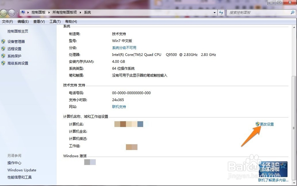如何更改WIN7操作系统的计算机名称