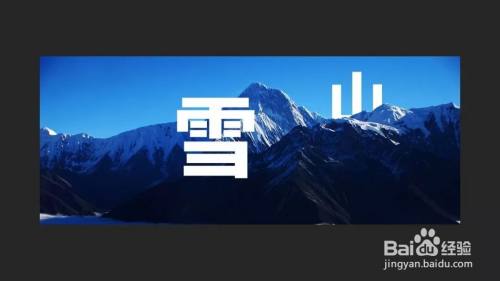 PPT如何制作文字穿插效果教程