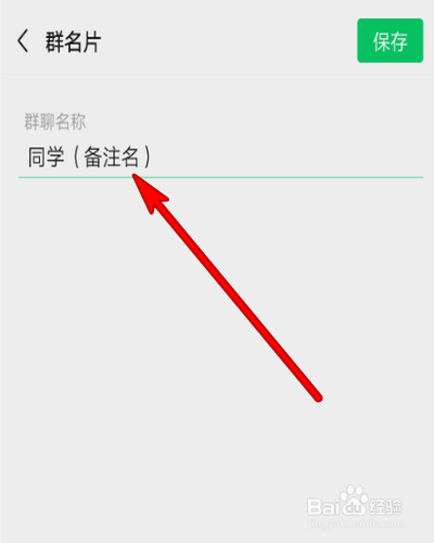 如何备注微信群名称
