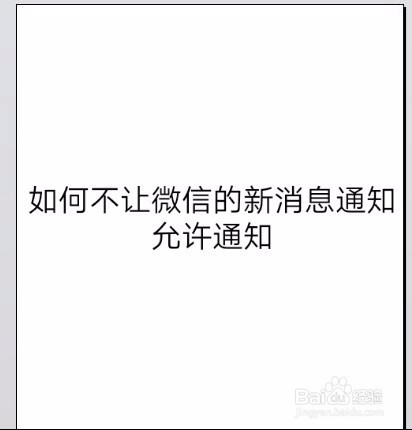 如何不讓微信的新消息通知允許通知