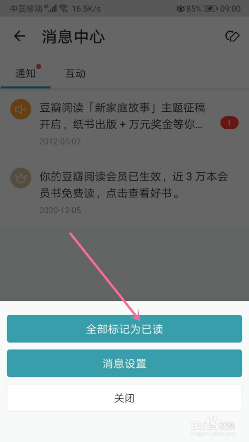 豆瓣阅读怎么把消息设为全部标记为已读