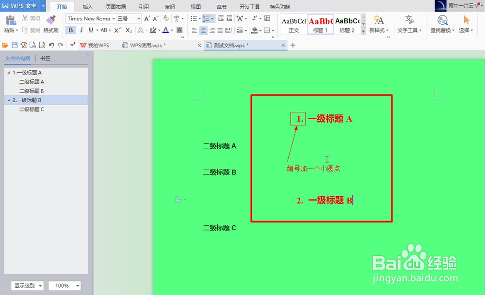 WPS如何给标题设置自动编号？