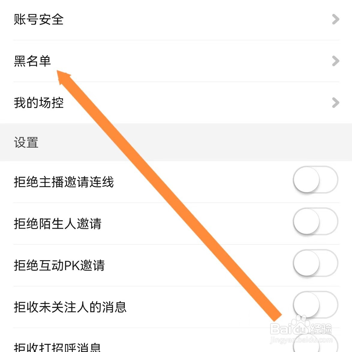 花椒直播如何查找黑名单？