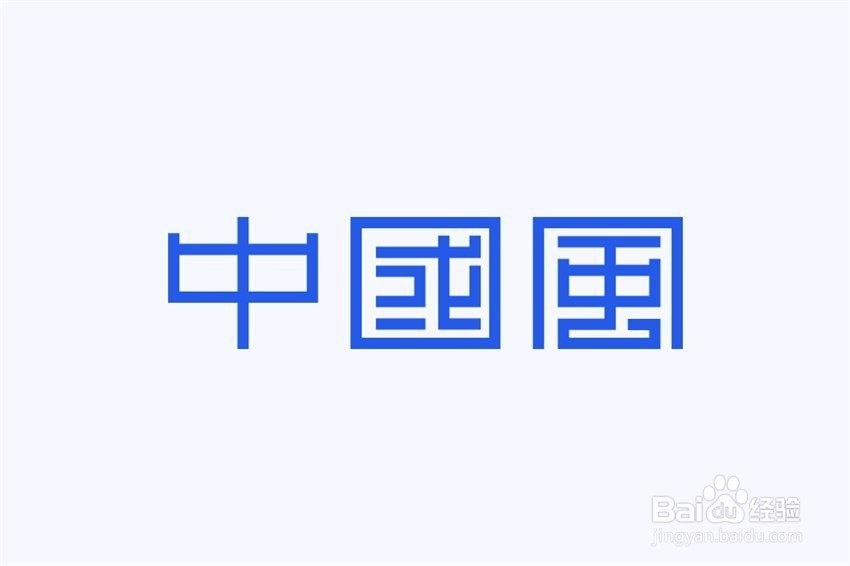 如何制作中国风的字体设计