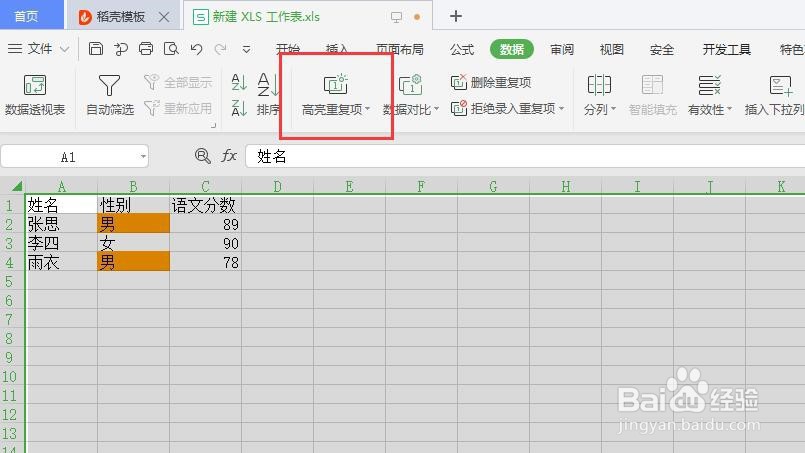 表格中如何取消高亮重复项的显示?
