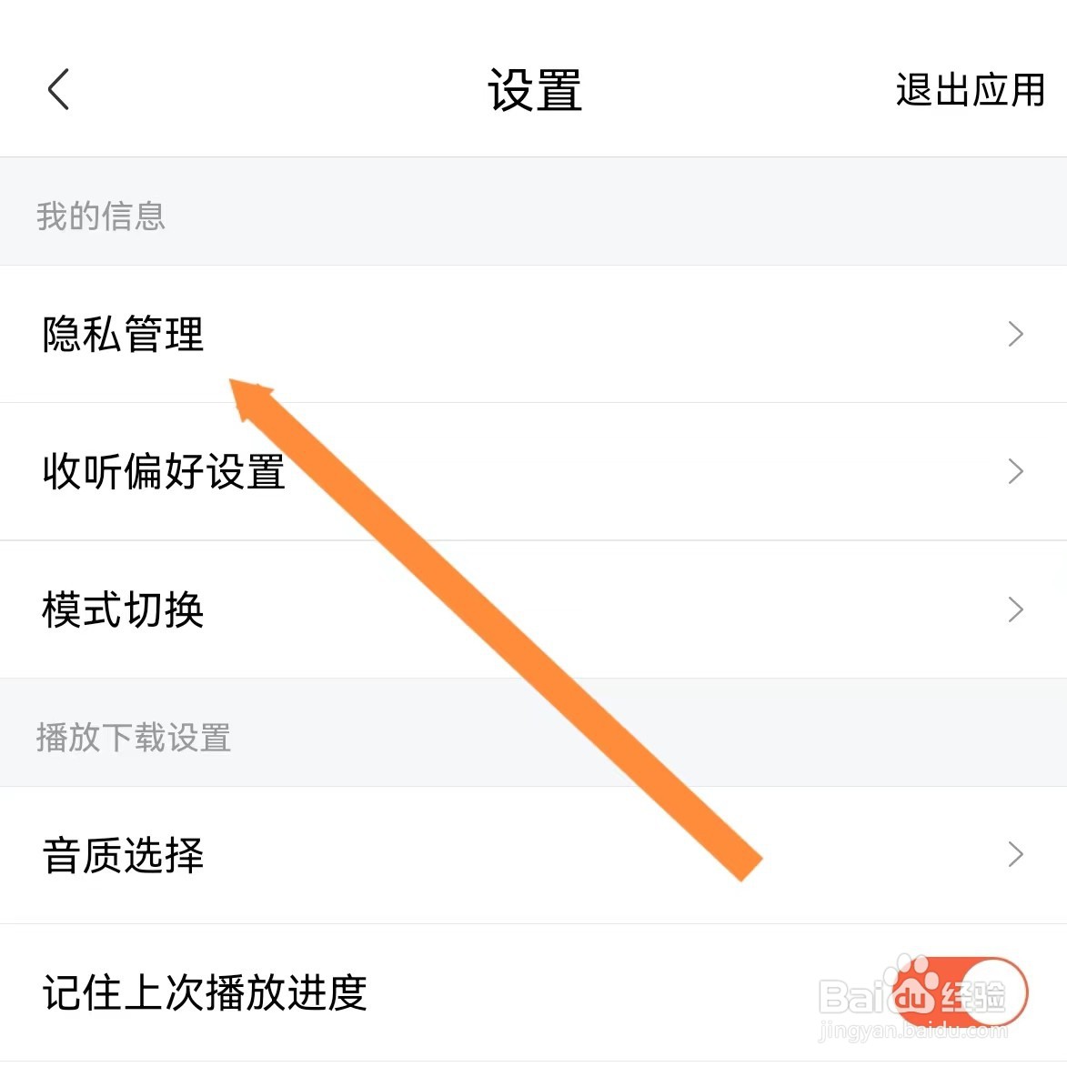 喜马拉雅如何查找隐私管理