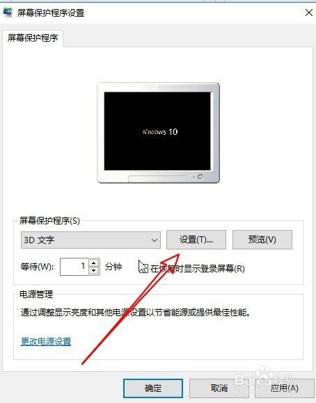 Win10怎么设置屏幕保护 修改屏幕保护3D文字图案