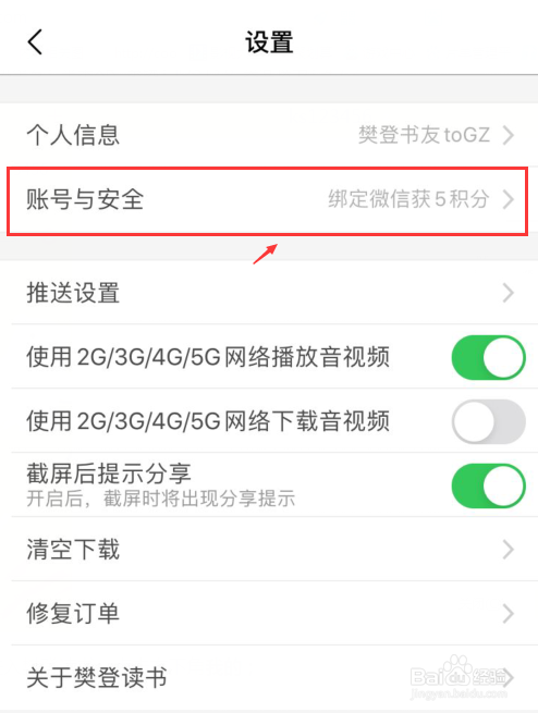 樊登读书如何跟微信账号绑定