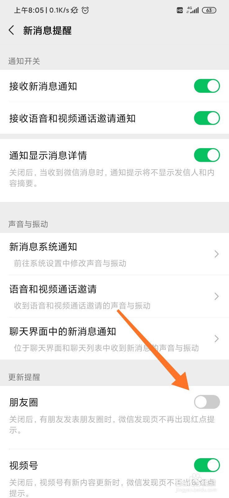 微信怎么关闭朋友圈更新提示