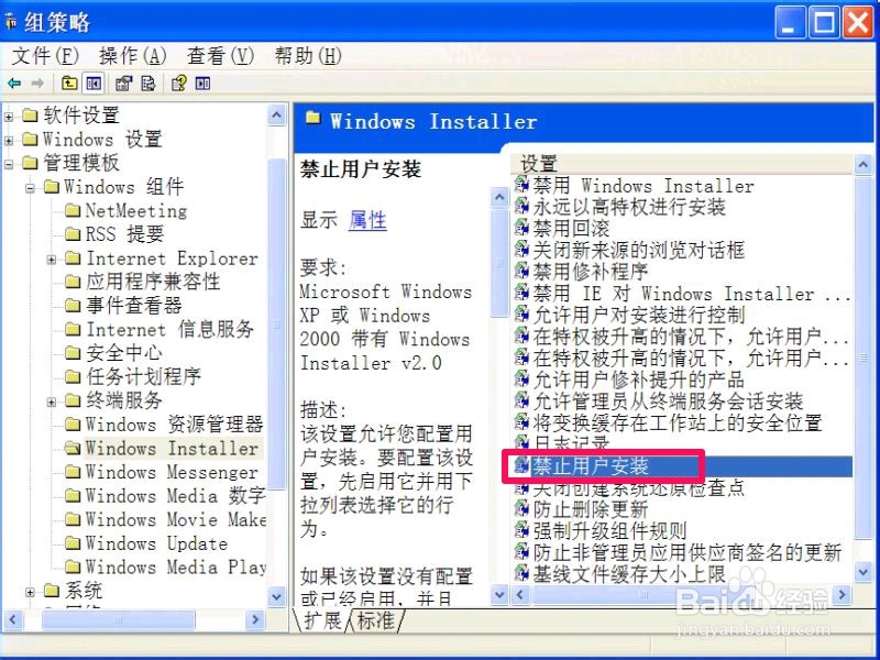 XP系统如何禁止别人在电脑上安装程序