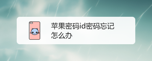 苹果id密码忘了怎么通过手机改密码