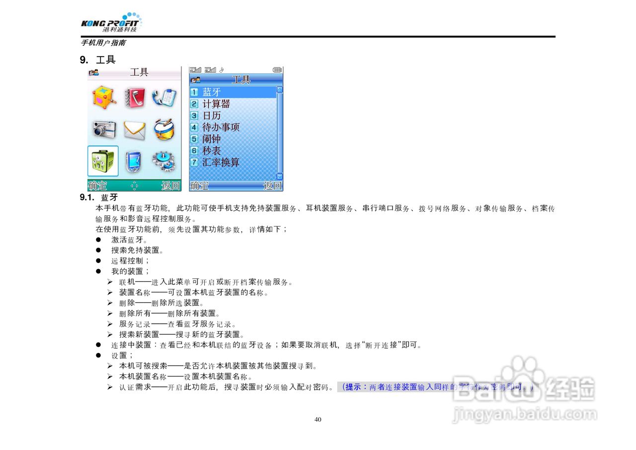 港利通手机KPT K578型使用说明书:[4]