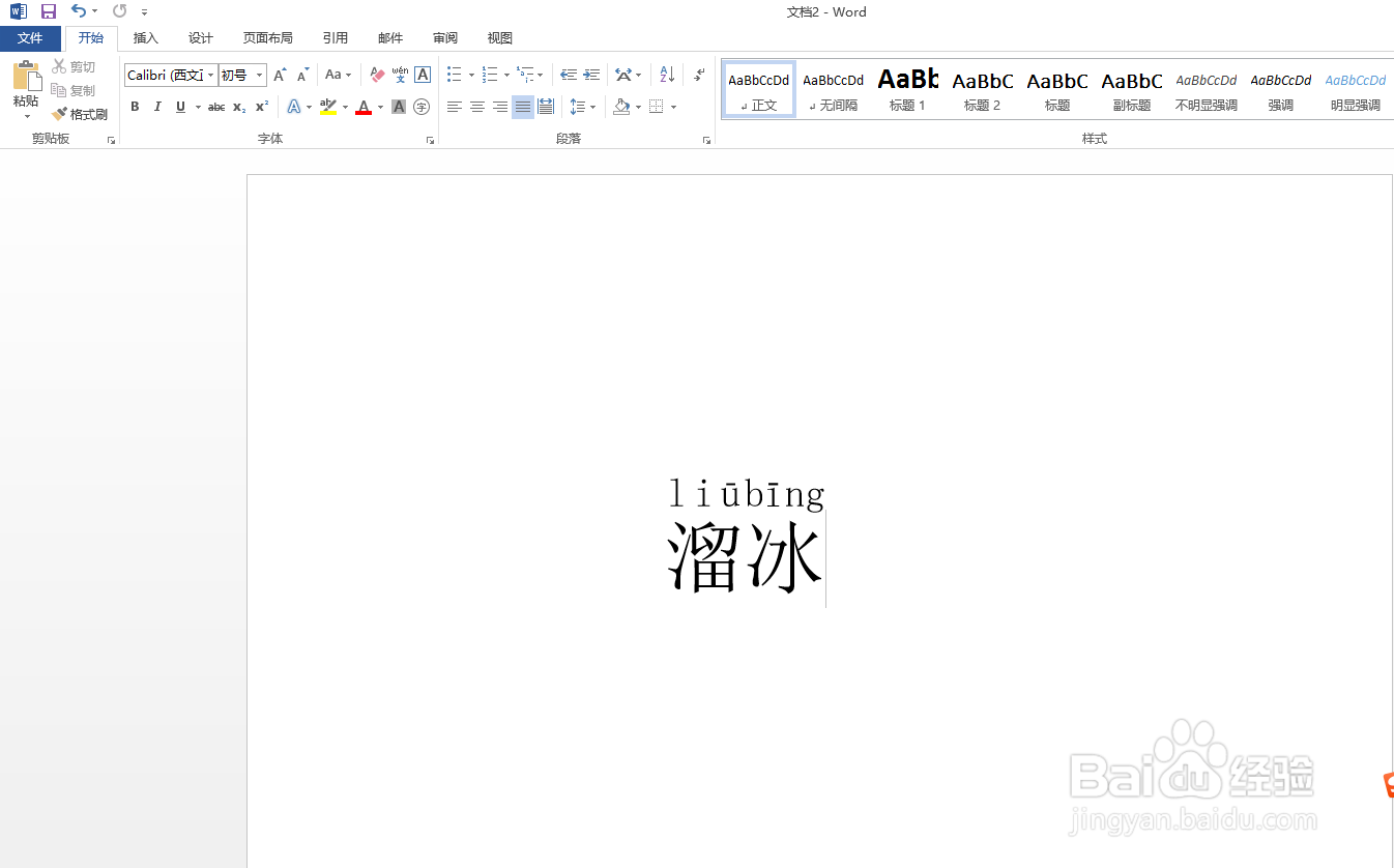 Word文档中：溜冰的拼音怎么拼